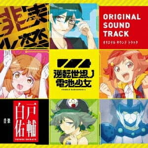 TVアニメ『逆転世界ノ電池少女』オリジナルサウンドトラック[CD] / アニメサントラ (音楽: 白戸佑輔)