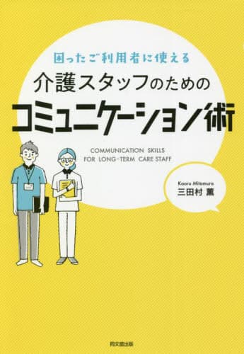 困ったご利用者に使える介護スタッフのためのコミュニケーション術[本/雑誌] (DO) / 三田村薫/著