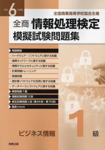 全商情報処理検定 模擬試験問題集 ビジネス情報1級[本/雑誌] 令和6年 / 実教出版編修部