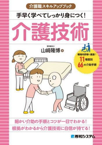 手早く学べてしっかり身につく!介護技術 職場内研修に最適!11場面別66の介助手順[本/雑誌] (介護職スキルアップブック) / 山崎隆博/著