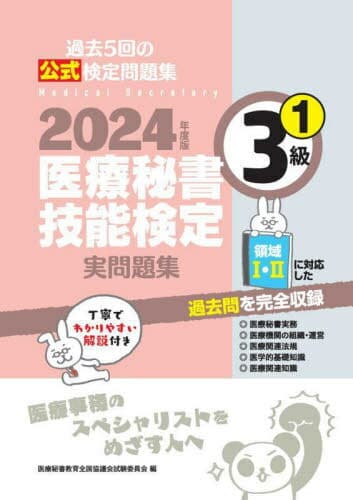 ’24 医療秘書技能検定実問題集3級 1[本/雑誌] / 医療秘書教育全国協議会試験委員会/編