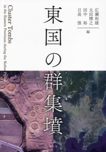 東国の群集墳[本/雑誌] / 広瀬和雄/〔ほか〕編