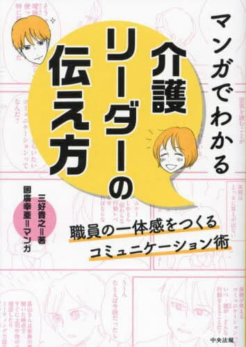 マンガでわかる介護リーダーの伝え方 職員の一体感をつくるコミュニケーション術[本/雑誌] / 三好貴之/著 國廣幸亜/マンガ