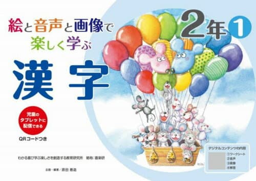 絵と音声と画像で楽しく学ぶ漢字 児童のタブレットに配信できる 2年1[本/雑誌] (喜楽研の支援教育シリーズ) / 原田善造/他企画・編著