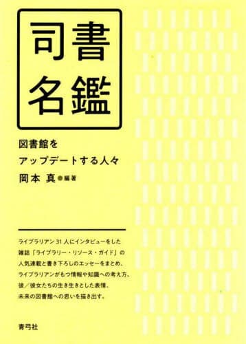 司書名鑑 図書館をアップデートする人々[本/雑誌] / 岡本真/編著