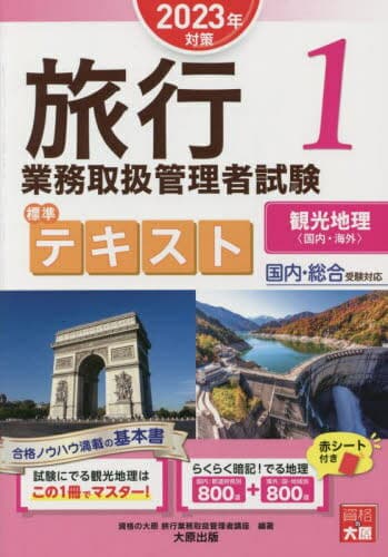 旅行業務取扱管理者試験標準テキスト 2023年対策1[本/雑誌] / 資格の大原旅行業務取扱管理者講座/編著