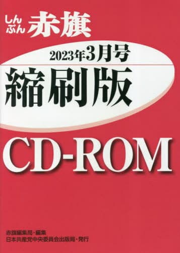CD-ROM 赤旗 縮刷版 ’23 3[本/雑誌] / 赤旗編集局
