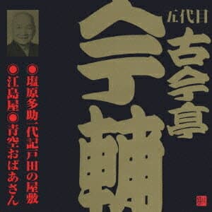 五代目 古今亭今輔[CD] 2 / 五代目 古今亭今輔