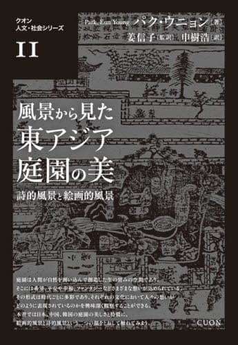風景から見た東アジア庭園の美[本/雑誌] (クオン人文・社会シリーズ) / パクウニョン/著 姜信子/監訳 申樹浩/訳