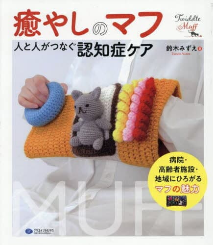 癒やしのマフ 人と人がつなぐ認知症ケア[本/雑誌] / 鈴木みずえ/著
