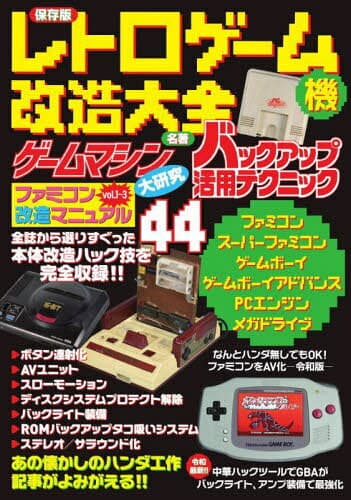 レトロゲーム機改造大全 保存版[本/雑誌] / 三才ブックス