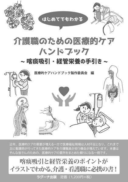 介護職のための医療的ケアハンドブック[本/雑誌] / 医療的ケアハンドブック製作委員会/編