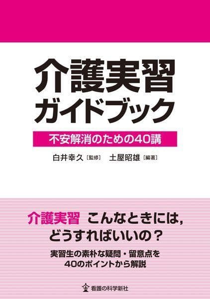 介護実習ガイドブック[本/雑誌] / 白井幸久/監修 土屋昭雄/編著