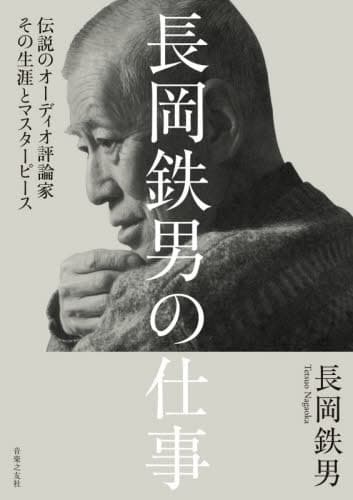 長岡鉄男の仕事 伝説のオーディオ評論家その生涯とマスターピース[本/雑誌] / 長岡鉄男/著