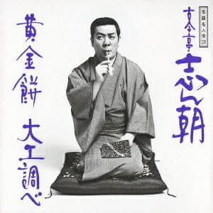 落語名人会21 古今亭志ん朝13 「黄金餅」「大工調べ」[CD] / 古今亭志ん朝