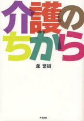 介護のちから[本/雑誌] (単行本・ムック) / 森繁樹/著