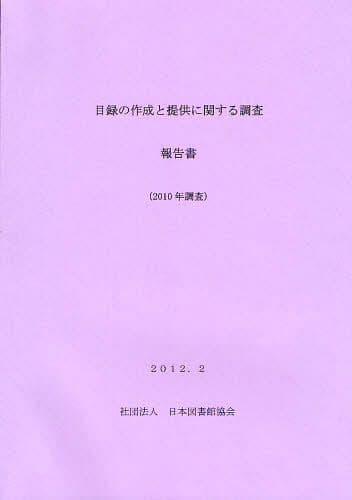目録の作成と提供に関する調査報告書 2010年調査[本/雑誌] (単行本・ムック) / 日本図書館協会目録委員会/編集