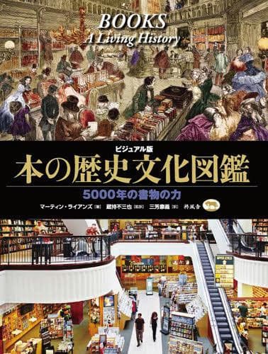 本の歴史文化図鑑 ビジュアル版 5000年の書物の力 / 原タイトル:Books[本/雑誌] (単行本・ムック) / マーティン・ライアンズ/著 蔵持不三也/監訳 三芳康義/訳