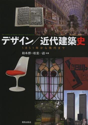 デザイン/近代建築史 1851年から現代まで[本/雑誌] (単行本・ムック) / 柏木博/共著 松葉一清/共著