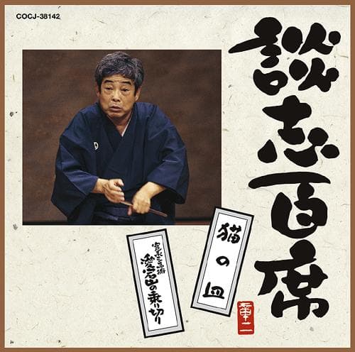 談志百席「猫の皿」「寛永三馬術 愛宕山の乗り切り」[CD] / 立川談志