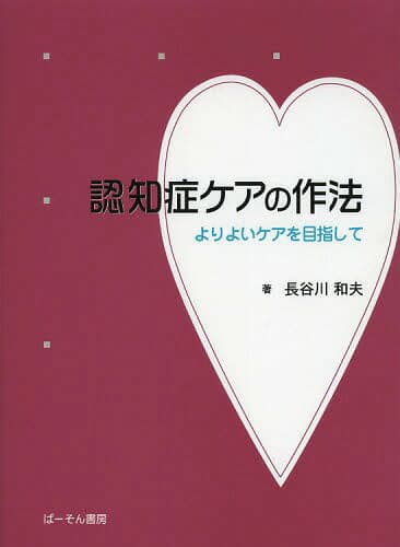 認知症ケアの作法 よりよいケアを目指して[本/雑誌] (単行本・ムック) / 長谷川和夫/著