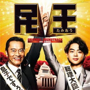 テレビ朝日 金曜ナイトドラマ 『民王』 オリジナルサウンドトラック[CD] / TVサントラ (音楽: 井筒昭雄)