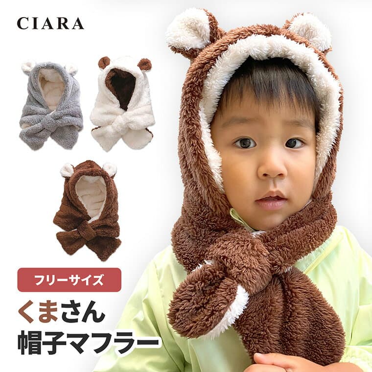 【本日！10%オフ】 マフラー キッズ 可愛いベビー 帽子 男の子 くま 新生児 ニット帽 40cm ハットネックウォーマー 耳当て スキー 女の子 耳 48センチ 54センチ 一体 くま耳 赤ちゃん 子供 一体型 厚手 防寒 あったか かわいい 子ども こども プレゼント 秋 ハロウィン