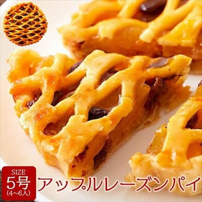 アップルレーズンパイ5号 ＜常温＞ （追跡可能メール便：ポスト投函） パイ生地にりんごプレザーブとレーズンがたっぷり