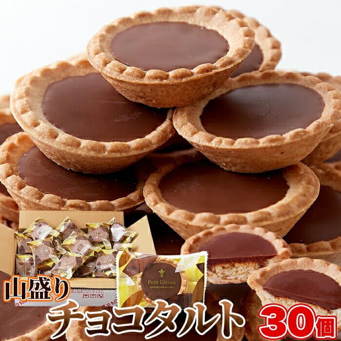 チョコタルト 30個 ＜常温＞