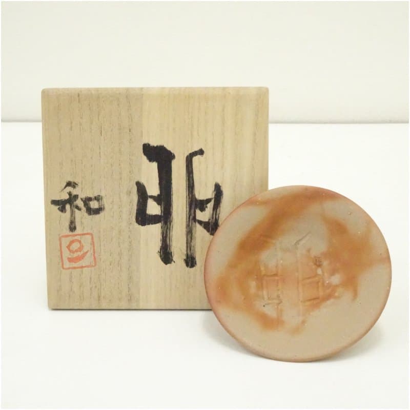 【中古】【陶芸・陶器】備前焼　藤原和造　干支卯盃（共箱） 酒器 おしゃれ さかずき お酒 日本酒 料理 旅館 インテリア 骨董 和食器 料亭 居酒屋 来客