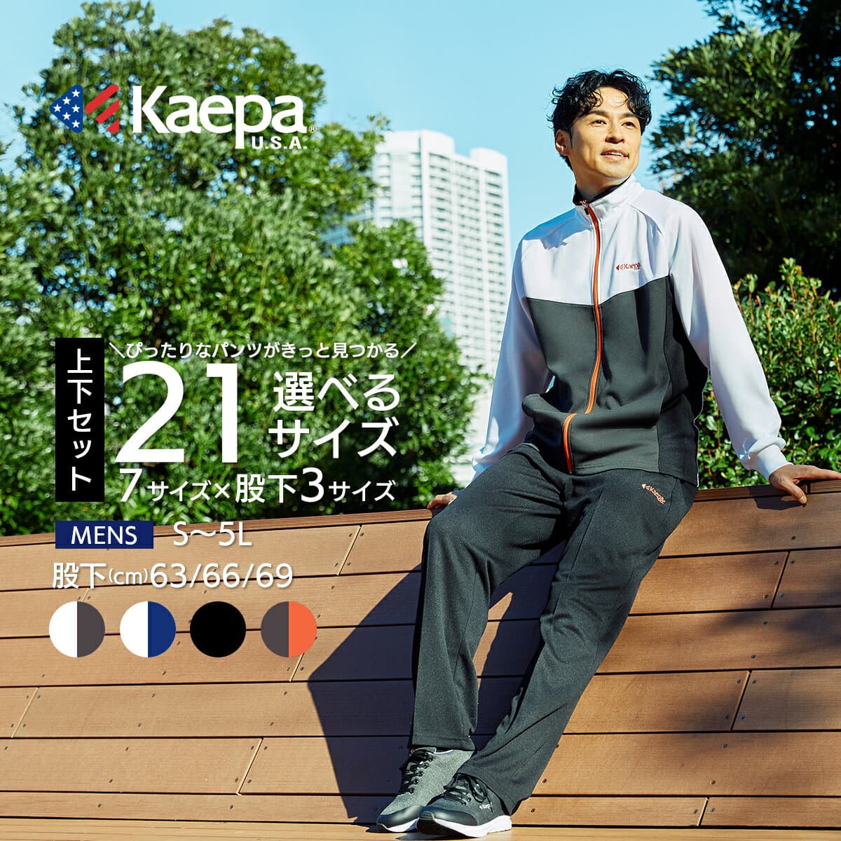 【送料無料】＜Kaepa メンズ ジャージ上下セット＞ ドライブリスター 吸汗速乾 UV対策 ゆったりシルエット サイドライン 選べるサイズ 大きいサイズ ジャージスーツ トレーニングスーツ オールシーズン【AP】 KP366