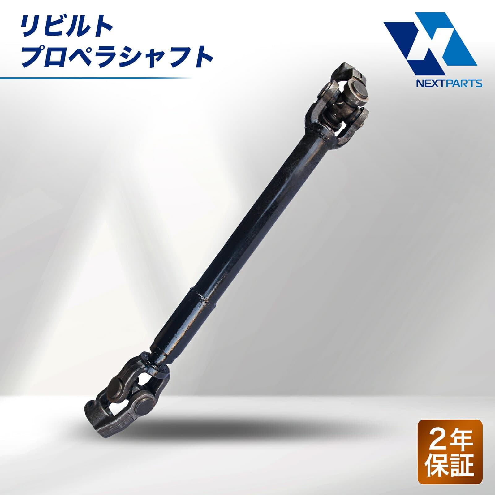 リビルト プロペラシャフト 37100-52060 2年保証 国内リビルトメーカー品質 15時まで当日出荷