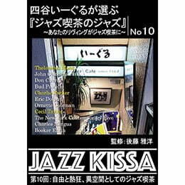 ☆ARC 四谷いーぐるが選ぶ「ジャズ喫茶のジャズ」 CD 第10回 自由と熱狂、異空間としてのジャズ喫茶 RSWJ-010