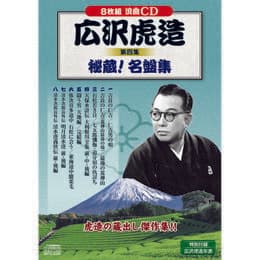 ☆広沢虎造 第四集 秘蔵名盤集
