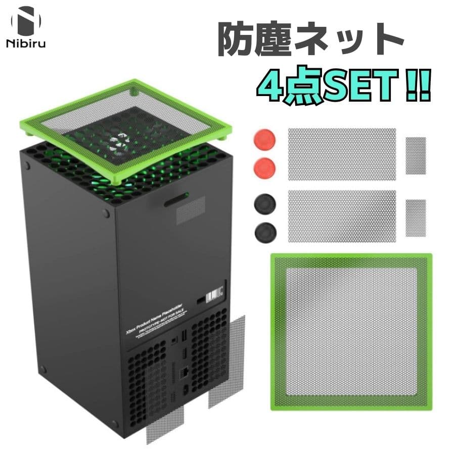 Xbox SeriesX ダストガード XBOX SeriesX用 防塵ネット ダストカバー 防塵 ネット 放熱 通気 4点セット nibiru 二ビル 送料無料