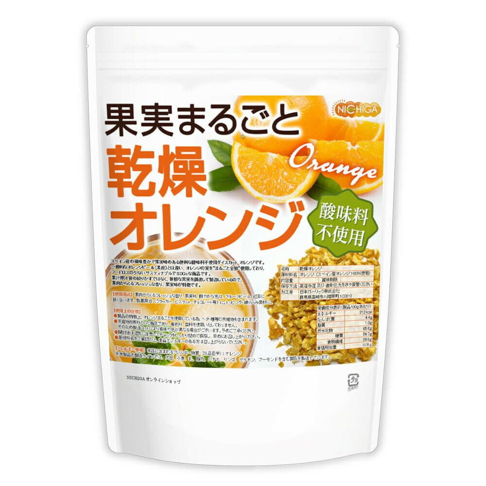 果実まるごと 乾燥オレンジ 250g 酸味料不使用 orange peel 新鮮な果実使用 ハーブティー [02] NICHIGA(ニチガ)