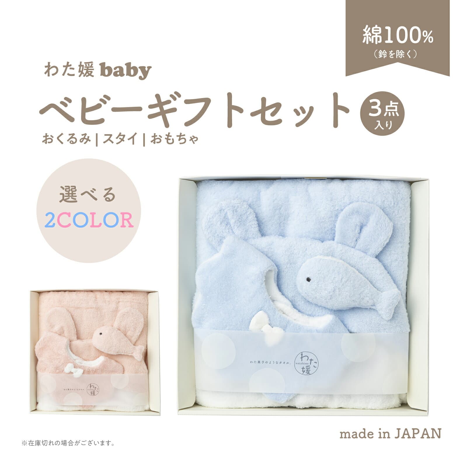 出産祝い ベビーギフト 今治産 わた媛baby / おもちゃ おくるみ スタイ 全2色 ギフトセット 男の子 女の子 よだれかけ 綿100% かわいい プレゼント 赤ちゃん