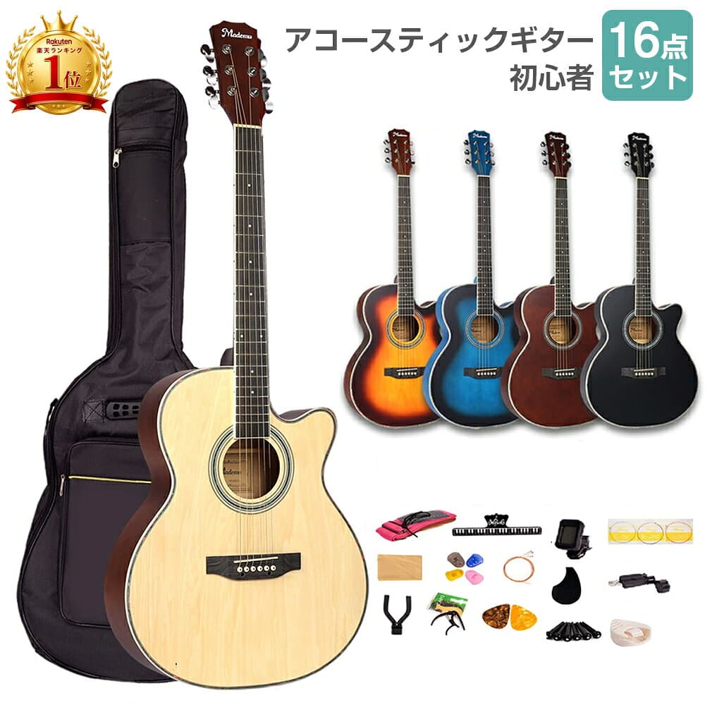 【最大2000円クーポン！10/4 20時~】【楽天17冠★】アコースティックギター 初心者セット 40インチ 初心者 16点セット 良音 軽量 ケース付き 弦 おしゃれ Mademu アコギ ギターセット ギター フォークギター 入門 練習 子供 学生 教室 レッスン おすすめ プレゼント ギフト