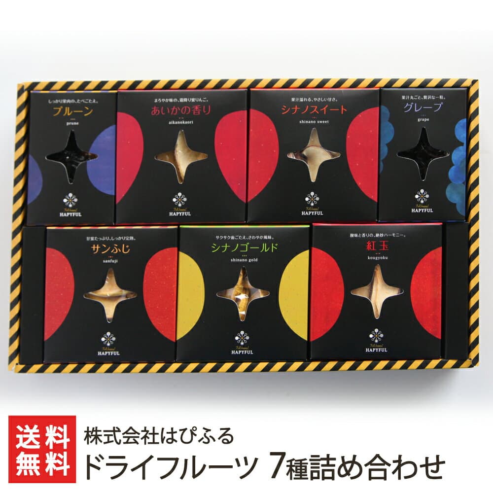 ドライフルーツ 7種詰め合わせ 株式会社はぴふる【果物/ミックス/アップル/グレープ/プルーン】【お土産/手土産/プレゼント/ギフトに！贈り物】【送料無料】 お歳暮