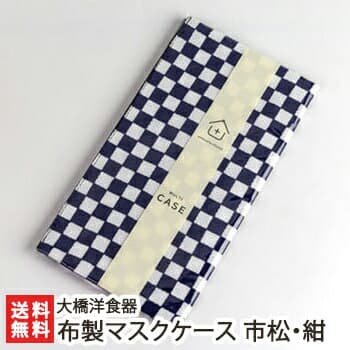 マスクケース おしゃれ 布製マスクケース 市松・紺 大橋洋食器 生産者直送 送料無料【新潟直送計画 銅の除菌効果 ギフト プレゼント】 お歳暮