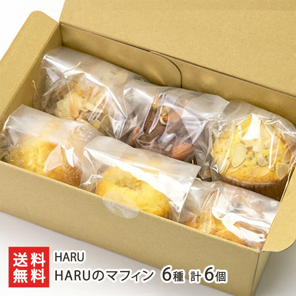 HARUのマフィン 6種 計6個（たまごシュガー・チョコナッツ 各1個、季節のマフィン 4個）※季節のマフィンについて、素材の指定はお受けできません HARU マフィン スイーツ お菓子 国産素材 新潟県 生産者直送 お取り寄せ ギフト プレゼント 贈り物 送料無料