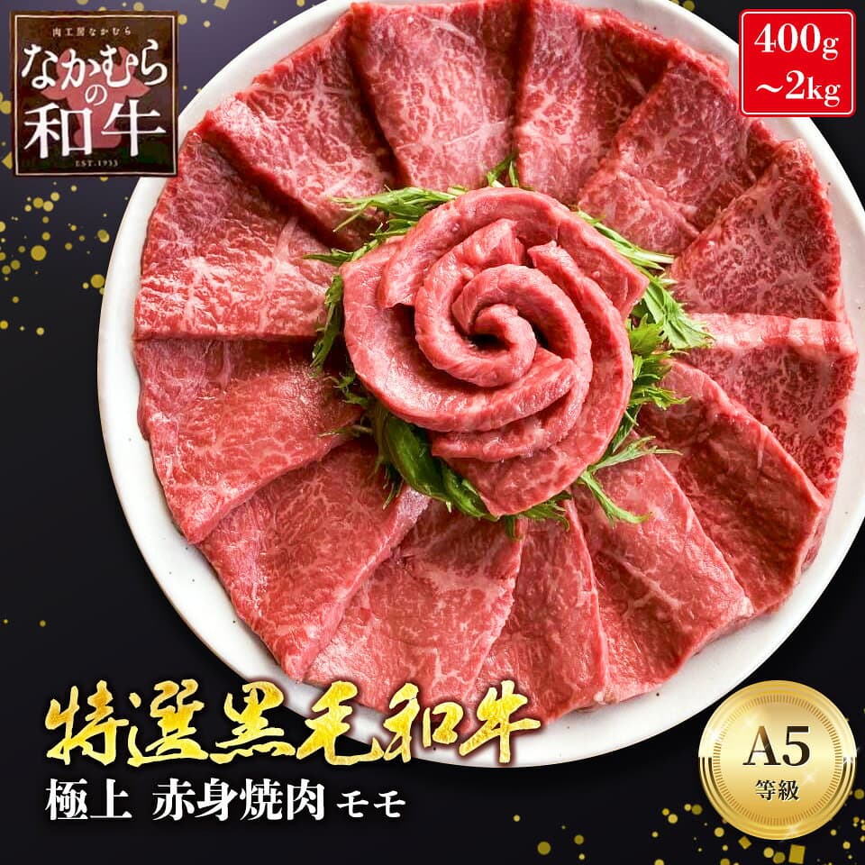 上品なサシの やわらかい 希少な未経産雌牛 A5 黒毛和牛 特選 モモ 焼肉用 400g 600g 800g 1kg 1キロ 1.5kg 2kg 赤身 肉 メガ盛り 大量 大容量 牛肉 高級 国産 和牛 焼肉 冷蔵 冷凍 家 送料無料 ギフト お祝い 内祝い お返し お歳暮 2026 年末 5000円 10000円 肉工房なかむら