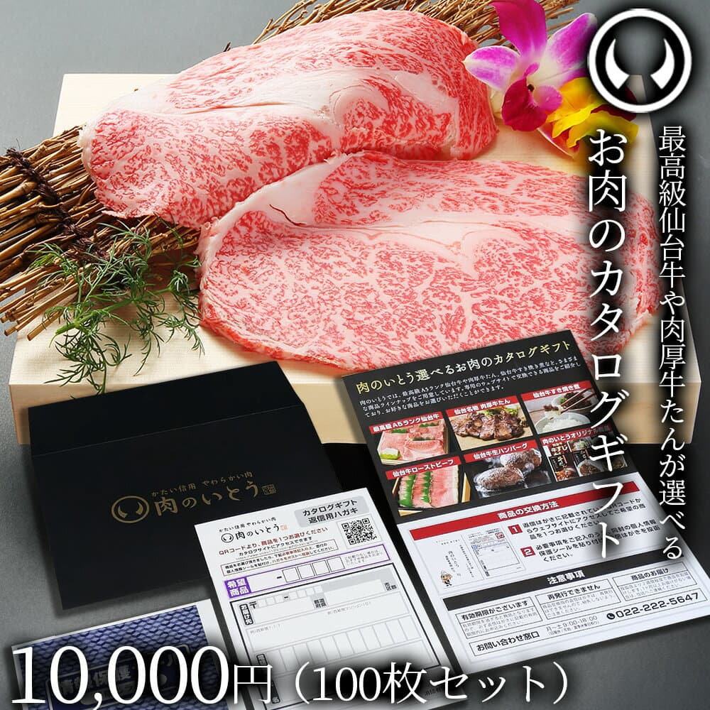 最高級 A5ランク 仙台牛 牛たん お肉のカタログギフト 100枚セット 商品券 10000円 [ ギフトカード 商品券 コンペ 賞品 景品 選べる 母の日 父の日 お歳暮 御歳暮 仙台 ギフト 贈答 お祝い 御祝 ][常温配送]