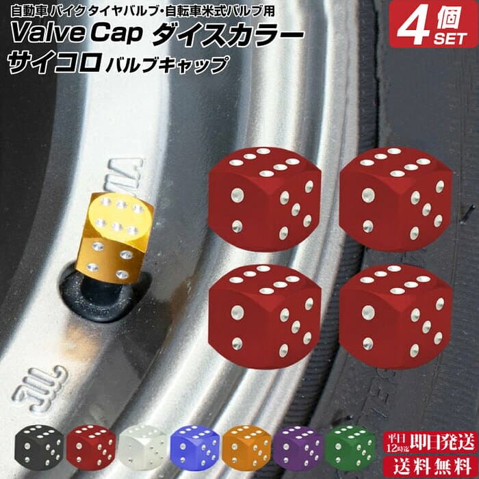 ダイス カラー サイコロ バルブキャップ ※4個セット※ | 自動車 タイヤ バルブキャップ エアーバルブキャップ エアバルブキャップ かわいい 自動車用品 カー用品 エアキャップ 汎用品 バイク バイク用品 キャップ 自動車