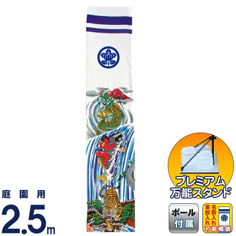 武者絵のぼり 徳永 武者幟 庭園用 2.5m スタンドセット 水袋 登龍門 撥水加工 家紋・名入れ可能 【2026年度新作】 151-165