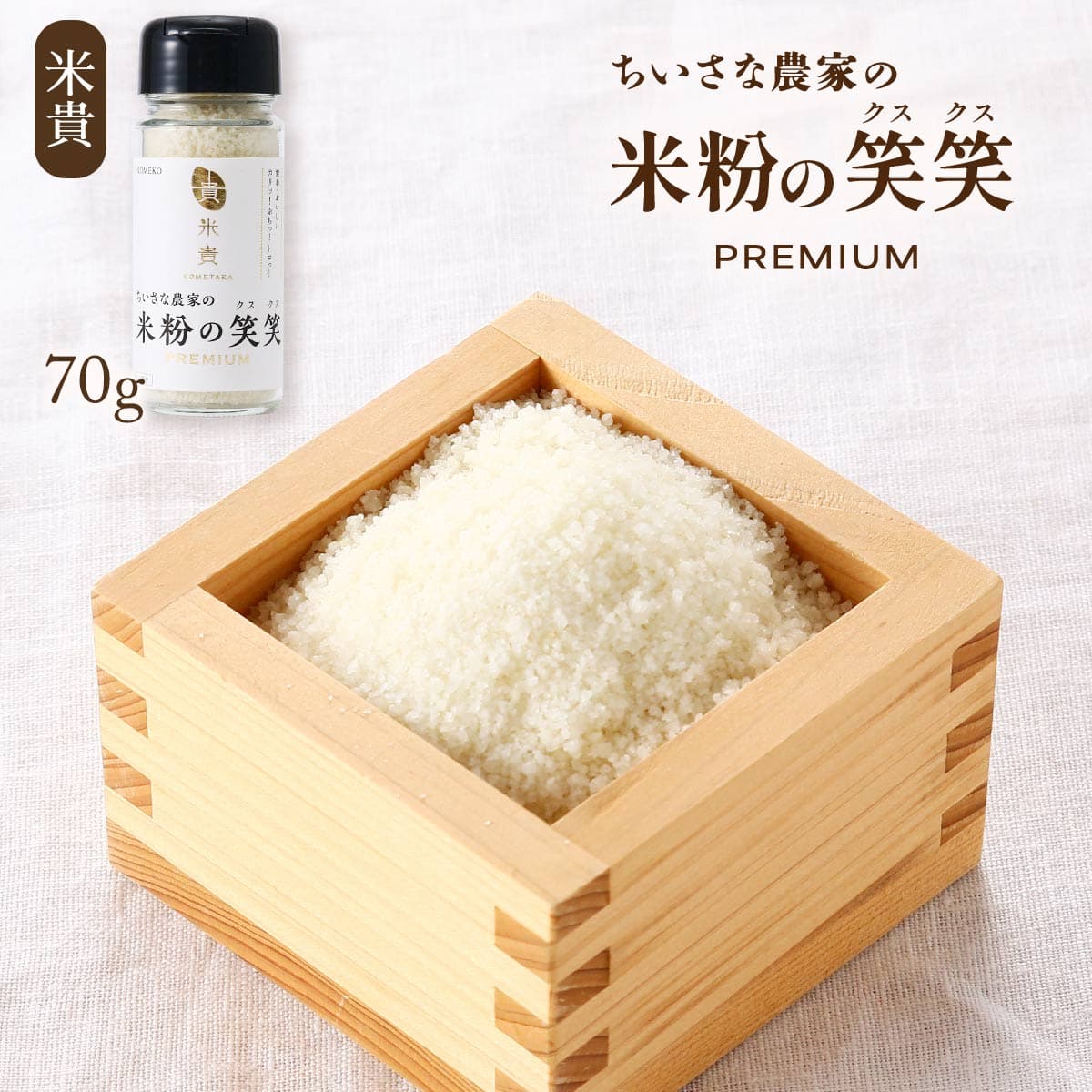 米粉 [米貴] 米粉の笑笑(クスクス)瓶 70g /米粉 こめ粉 玄米米粉 国産 福岡県 食物繊維 ビタミン 栄養 グルテンフリー 炊かない 米農家 ちいさな農家 離乳食 介護食 時短料理 保存食 災害食 新食感 お米のふりかけ こだわり 雑炊 お粥 スープ ドリア