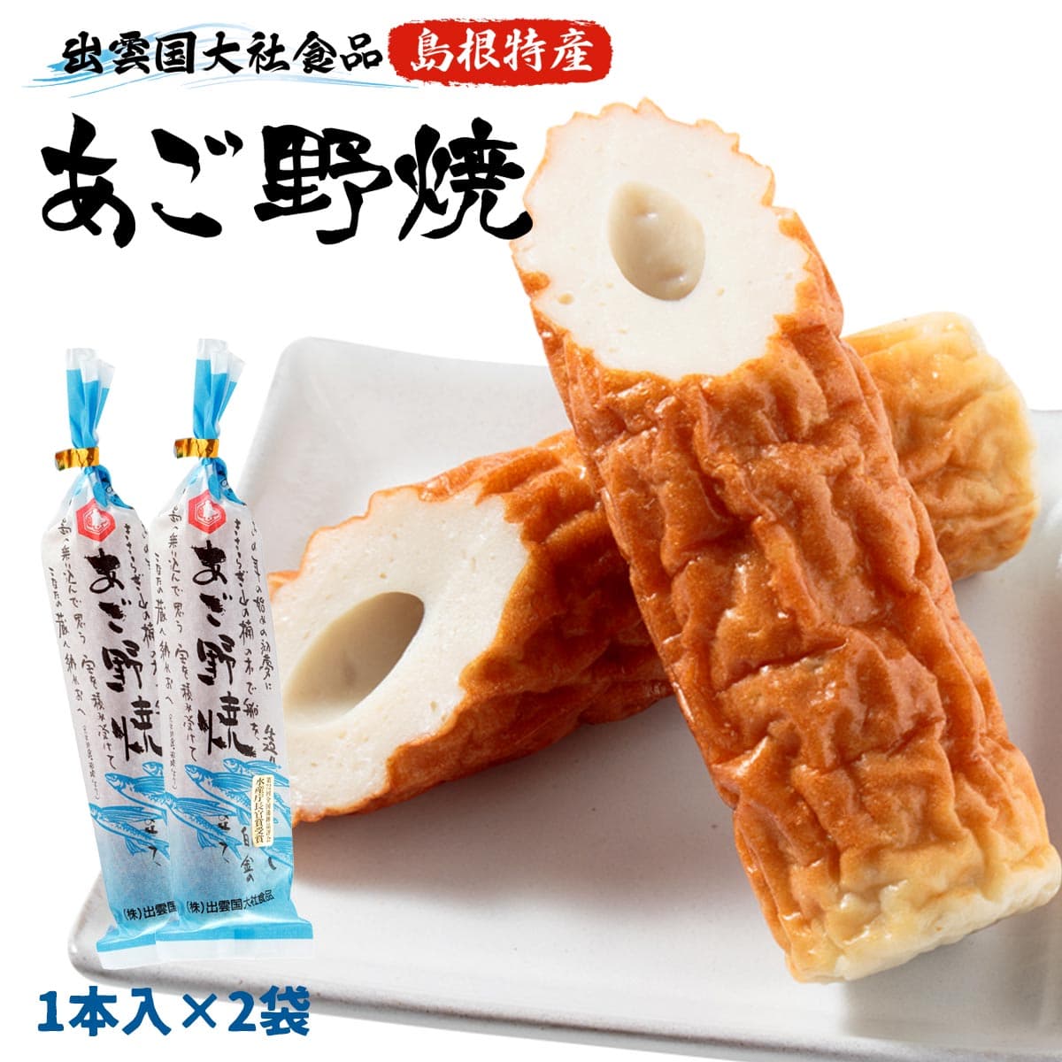 ちくわ 2袋セット [出雲国大社食品] 島根特産 あごのやき 1本入×2袋 /山陰 島根県 出雲 出雲大社 練物 飛魚 のやき
