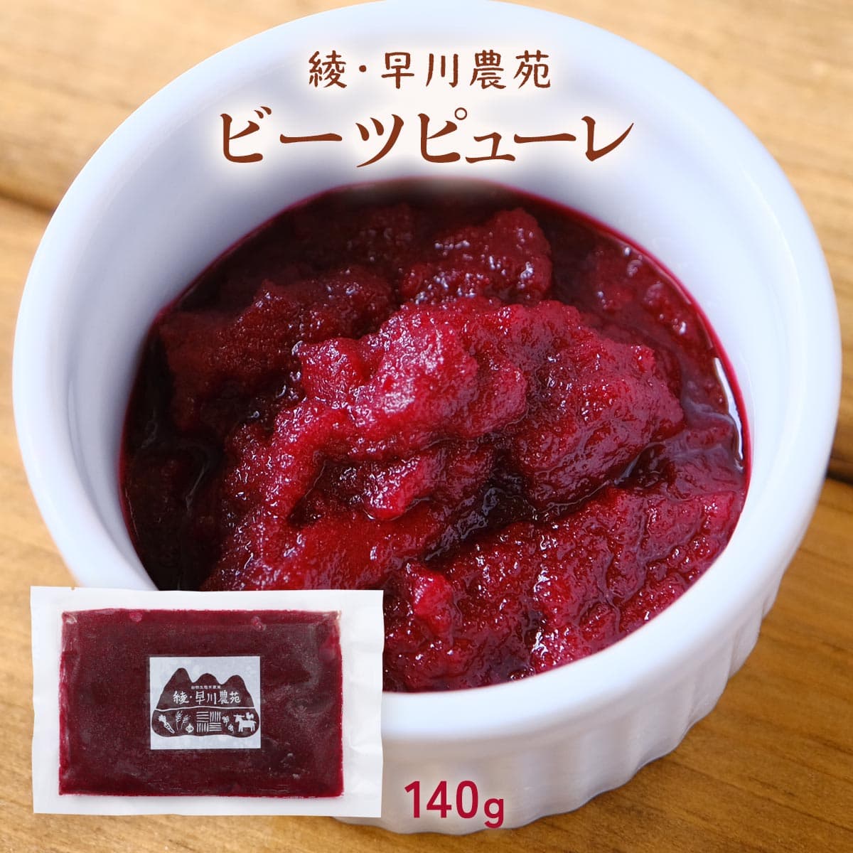 [シードカルチャー] 野菜ピューレ 綾・早川農苑 ビーツピューレ 140g /やさい すりつぶし野菜 びーつ ぴゅーれ 冷凍野菜 離乳食 完全保存料 無添加 季節の野菜 便利 簡単 手軽 とれたて野菜 安心 農園