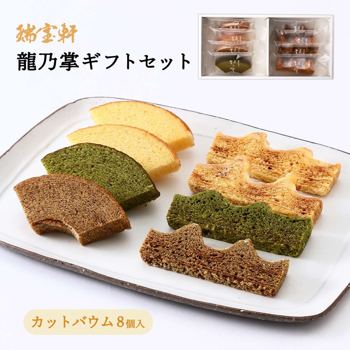 バームクーヘン ギフト [瑞宝軒] 龍乃掌ギフトセット カットバウム 8個入り(ソフトプレーン ×2、ソフト和紅茶×1、ソフト抹茶×1、ハードプレーン×2、ハード和紅茶×1、ハード抹茶×1) /贈り物 詰合せ スイーツ 焼菓子 バウムクーヘン 三重県 お菓子 ケーキ 亀山