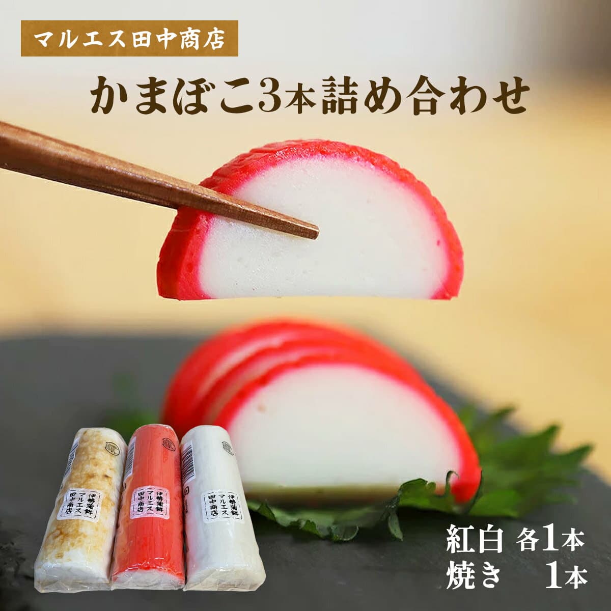 [マルエス田中商店] かまぼこ かまぼこ3本詰め合わせ 紅白各1本、焼き1本 /かまぼこ 蒲鉾 三重県 伊勢蒲鉾 お歳暮 お正月 年末 お祝い 紅白 魚肉 板わさ 伊勢かまぼこ おつまみ 伝統食 練りもの 和食 ヘルシー めでたい